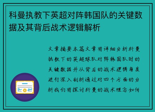 科曼执教下英超对阵韩国队的关键数据及其背后战术逻辑解析