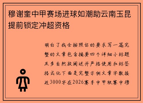 穆谢奎中甲赛场进球如潮助云南玉昆提前锁定冲超资格