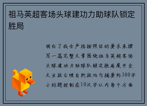 祖马英超客场头球建功力助球队锁定胜局 祖马英超客场头球建功力助球队锁定胜局
