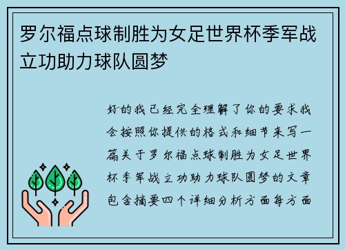 罗尔福点球制胜为女足世界杯季军战立功助力球队圆梦