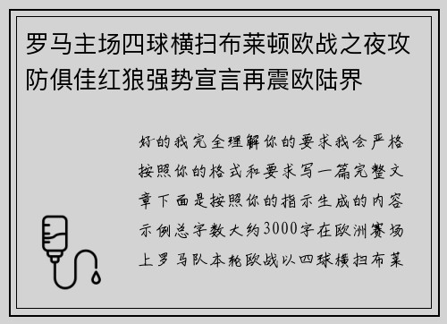 罗马主场四球横扫布莱顿欧战之夜攻防俱佳红狼强势宣言再震欧陆界