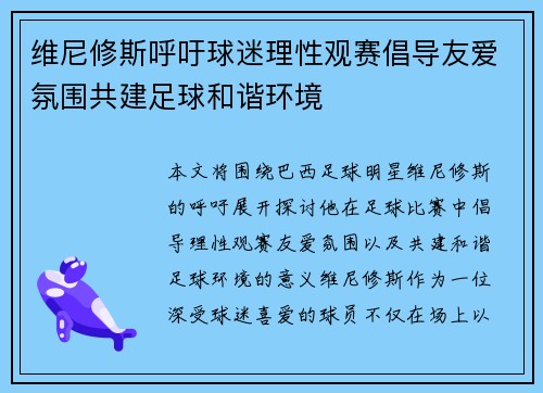 维尼修斯呼吁球迷理性观赛倡导友爱氛围共建足球和谐环境 维尼修斯呼吁球迷理性观赛倡导友爱氛围共建足球和谐环境
