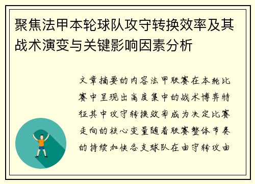聚焦法甲本轮球队攻守转换效率及其战术演变与关键影响因素分析