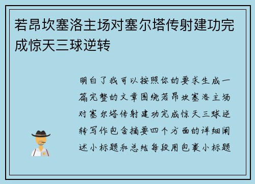 若昂坎塞洛主场对塞尔塔传射建功完成惊天三球逆转 若昂坎塞洛主场对塞尔塔传射建功完成惊天三球逆转
