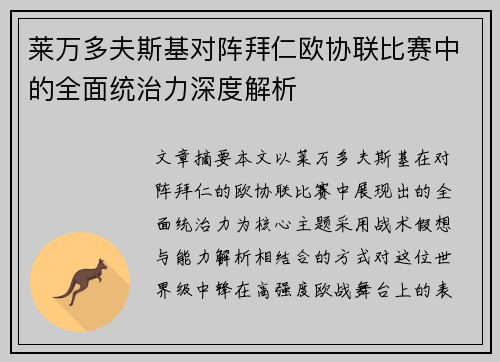 莱万多夫斯基对阵拜仁欧协联比赛中的全面统治力深度解析