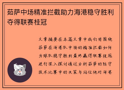 茹萨中场精准拦截助力海港稳守胜利夺得联赛桂冠