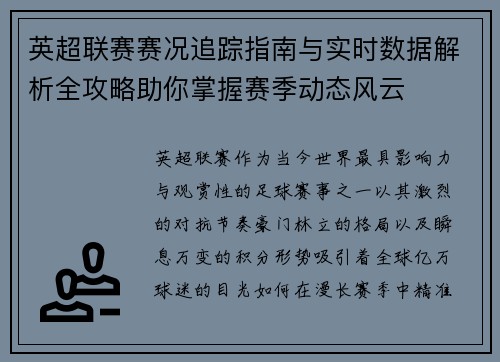英超联赛赛况追踪指南与实时数据解析全攻略助你掌握赛季动态风云