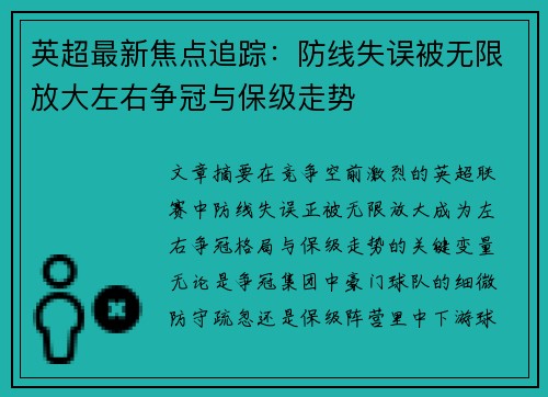 英超最新焦点追踪：防线失误被无限放大左右争冠与保级走势