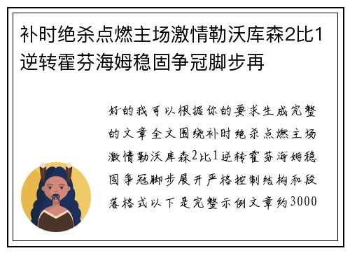 补时绝杀点燃主场激情勒沃库森2比1逆转霍芬海姆稳固争冠脚步再 补时绝杀点燃主场激情勒沃库森2比1逆转霍芬海姆稳固争冠脚步再