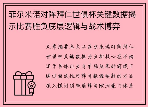 菲尔米诺对阵拜仁世俱杯关键数据揭示比赛胜负底层逻辑与战术博弈 菲尔米诺对阵拜仁世俱杯关键数据揭示比赛胜负底层逻辑与战术博弈