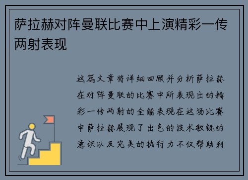 萨拉赫对阵曼联比赛中上演精彩一传两射表现 萨拉赫对阵曼联比赛中上演精彩一传两射表现