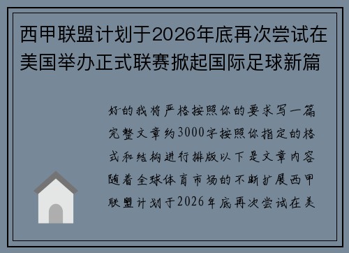 西甲联盟计划于2026年底再次尝试在美国举办正式联赛掀起国际足球新篇章