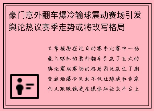 豪门意外翻车爆冷输球震动赛场引发舆论热议赛季走势或将改写格局