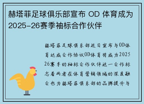 赫塔菲足球俱乐部宣布 OD 体育成为2025-26赛季袖标合作伙伴 赫塔菲足球俱乐部宣布 OD 体育成为2025-26赛季袖标合作伙伴