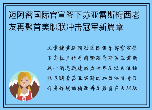迈阿密国际官宣签下苏亚雷斯梅西老友再聚首美职联冲击冠军新篇章 迈阿密国际官宣签下苏亚雷斯梅西老友再聚首美职联冲击冠军新篇章