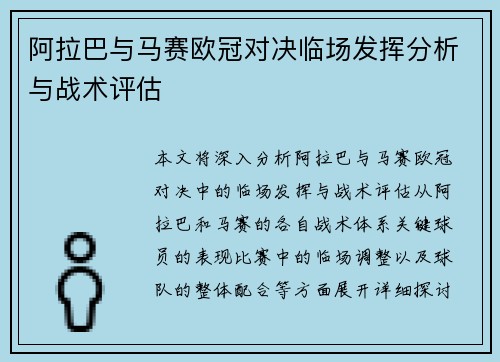 阿拉巴与马赛欧冠对决临场发挥分析与战术评估 阿拉巴与马赛欧冠对决临场发挥分析与战术评估