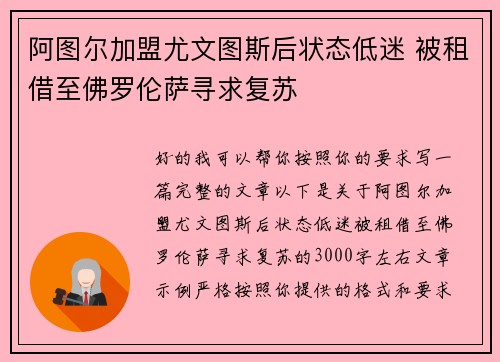 阿图尔加盟尤文图斯后状态低迷 被租借至佛罗伦萨寻求复苏