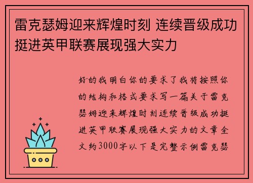 雷克瑟姆迎来辉煌时刻 连续晋级成功挺进英甲联赛展现强大实力