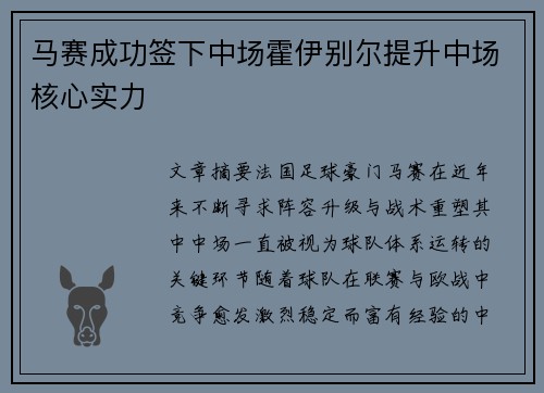 马赛成功签下中场霍伊别尔提升中场核心实力 马赛成功签下中场霍伊别尔提升中场核心实力