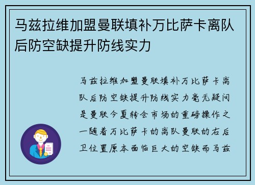 马兹拉维加盟曼联填补万比萨卡离队后防空缺提升防线实力