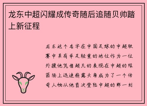 龙东中超闪耀成传奇随后追随贝帅踏上新征程 龙东中超闪耀成传奇随后追随贝帅踏上新征程