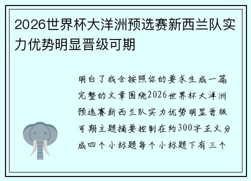 2026世界杯大洋洲预选赛新西兰队实力优势明显晋级可期