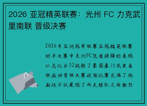 2026 亚冠精英联赛：光州 FC 力克武里南联 晋级决赛