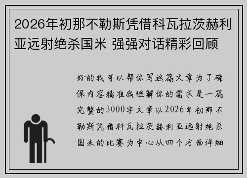 2026年初那不勒斯凭借科瓦拉茨赫利亚远射绝杀国米 强强对话精彩回顾 2026年初那不勒斯凭借科瓦拉茨赫利亚远射绝杀国米 强强对话精彩回顾