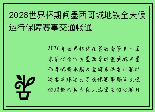 2026世界杯期间墨西哥城地铁全天候运行保障赛事交通畅通 2026世界杯期间墨西哥城地铁全天候运行保障赛事交通畅通