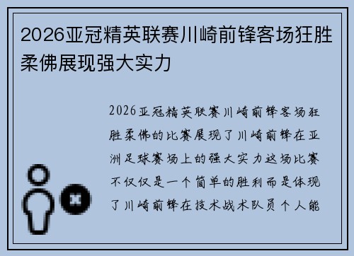 2026亚冠精英联赛川崎前锋客场狂胜柔佛展现强大实力 2026亚冠精英联赛川崎前锋客场狂胜柔佛展现强大实力
