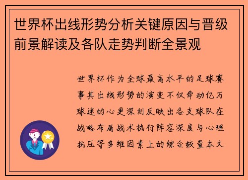 世界杯出线形势分析关键原因与晋级前景解读及各队走势判断全景观 世界杯出线形势分析关键原因与晋级前景解读及各队走势判断全景观