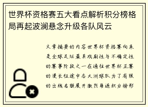 世界杯资格赛五大看点解析积分榜格局再起波澜悬念升级各队风云 世界杯资格赛五大看点解析积分榜格局再起波澜悬念升级各队风云