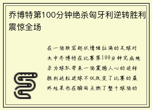 乔博特第100分钟绝杀匈牙利逆转胜利震惊全场 乔博特第100分钟绝杀匈牙利逆转胜利震惊全场