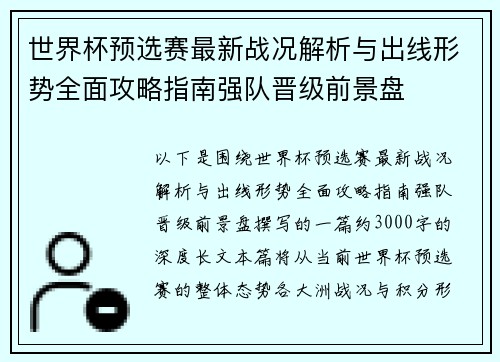世界杯预选赛最新战况解析与出线形势全面攻略指南强队晋级前景盘 世界杯预选赛最新战况解析与出线形势全面攻略指南强队晋级前景盘