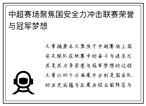 中超赛场聚焦国安全力冲击联赛荣誉与冠军梦想