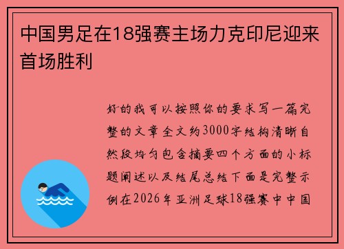 中国男足在18强赛主场力克印尼迎来首场胜利