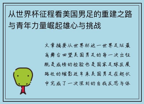 从世界杯征程看美国男足的重建之路与青年力量崛起雄心与挑战 从世界杯征程看美国男足的重建之路与青年力量崛起雄心与挑战