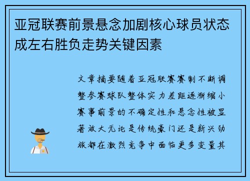 亚冠联赛前景悬念加剧核心球员状态成左右胜负走势关键因素 亚冠联赛前景悬念加剧核心球员状态成左右胜负走势关键因素