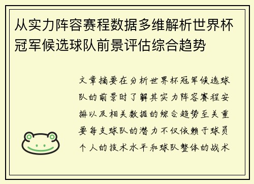 从实力阵容赛程数据多维解析世界杯冠军候选球队前景评估综合趋势