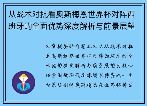 从战术对抗看奥斯梅恩世界杯对阵西班牙的全面优势深度解析与前景展望
