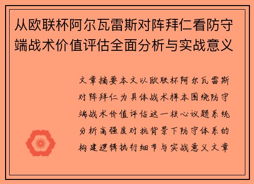 从欧联杯阿尔瓦雷斯对阵拜仁看防守端战术价值评估全面分析与实战意义 从欧联杯阿尔瓦雷斯对阵拜仁看防守端战术价值评估全面分析与实战意义