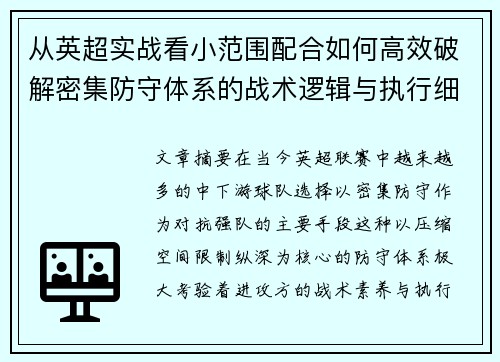 从英超实战看小范围配合如何高效破解密集防守体系的战术逻辑与执行细节