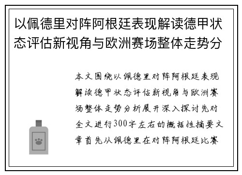 以佩德里对阵阿根廷表现解读德甲状态评估新视角与欧洲赛场整体走势分析