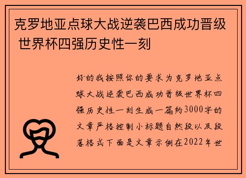 克罗地亚点球大战逆袭巴西成功晋级 世界杯四强历史性一刻
