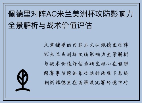 佩德里对阵AC米兰美洲杯攻防影响力全景解析与战术价值评估