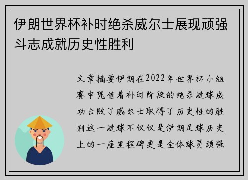 伊朗世界杯补时绝杀威尔士展现顽强斗志成就历史性胜利