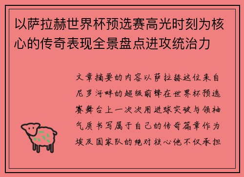 以萨拉赫世界杯预选赛高光时刻为核心的传奇表现全景盘点进攻统治力