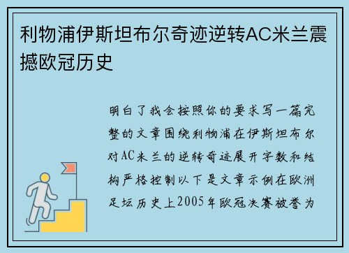 利物浦伊斯坦布尔奇迹逆转AC米兰震撼欧冠历史
