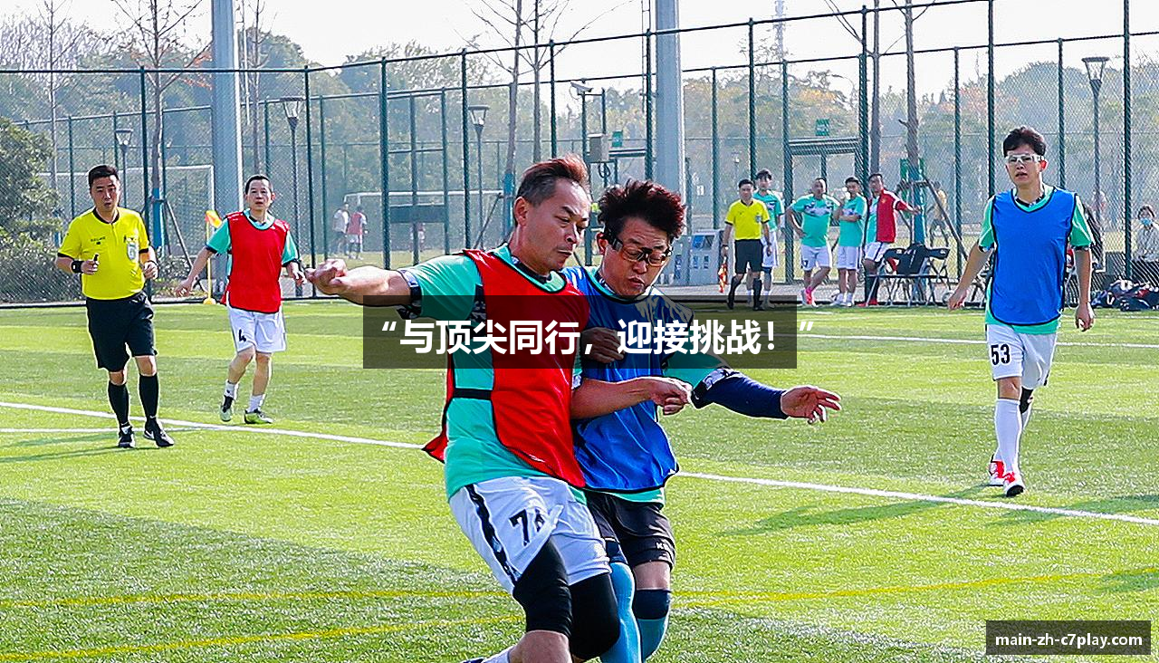 “与顶尖同行，迎接挑战！”