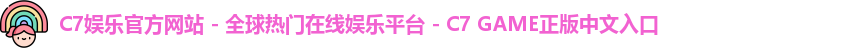 c7娱乐官网